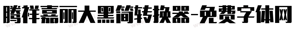 腾祥嘉丽大黑简转换器字体转换
