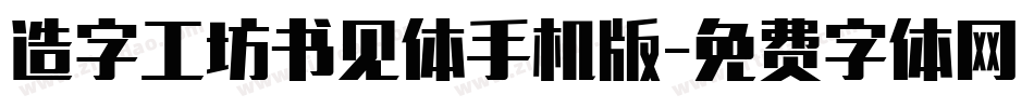 造字工坊书见体手机版字体转换