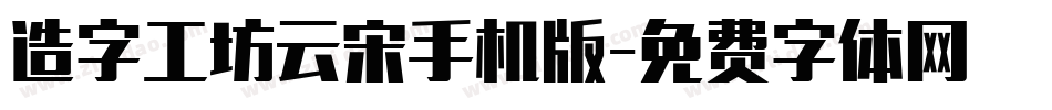 造字工坊云宋手机版字体转换