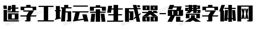 造字工坊云宋生成器字体转换