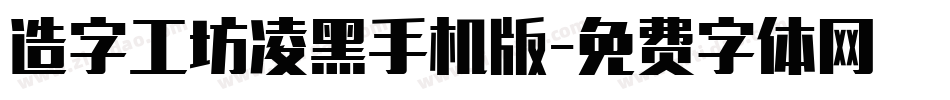 造字工坊凌黑手机版字体转换