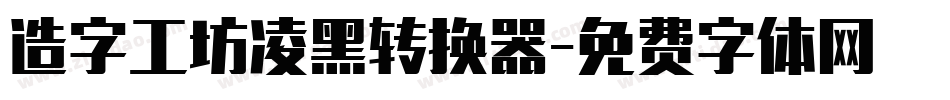 造字工坊凌黑转换器字体转换