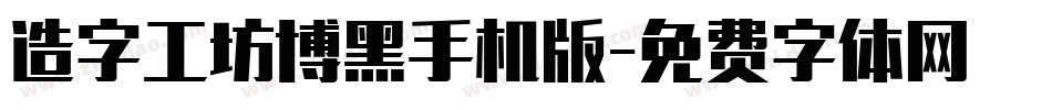 造字工坊博黑手机版字体转换