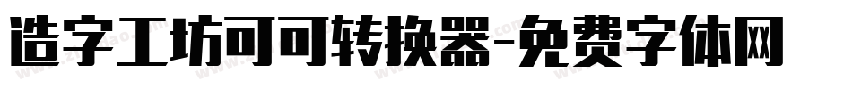造字工坊可可转换器字体转换