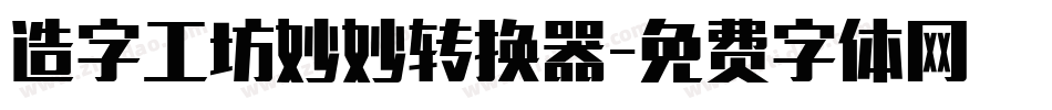 造字工坊妙妙转换器字体转换
