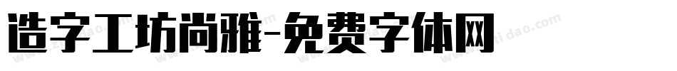 造字工坊尚雅字体转换