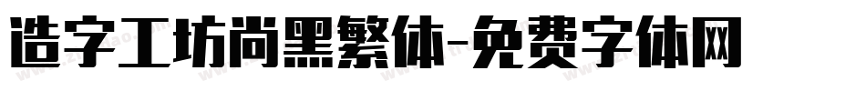 造字工坊尚黑繁体字体转换