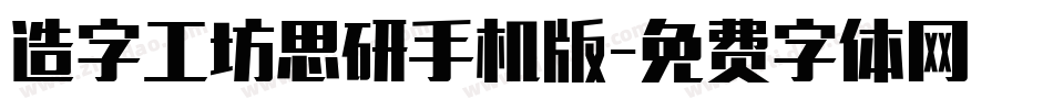 造字工坊思研手机版字体转换