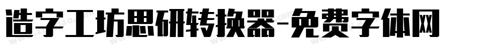 造字工坊思研转换器字体转换