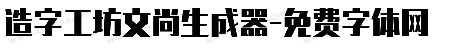 造字工坊文尚生成器字体转换
