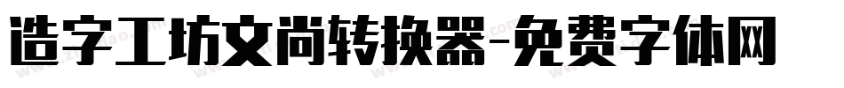 造字工坊文尚转换器字体转换