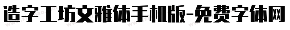 造字工坊文雅体手机版字体转换