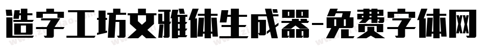 造字工坊文雅体生成器字体转换