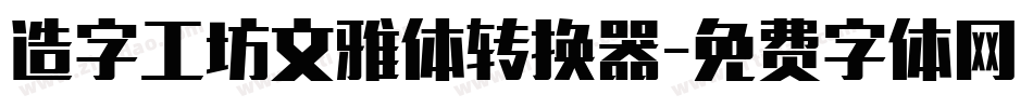 造字工坊文雅体转换器字体转换