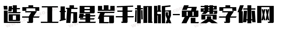 造字工坊星岩手机版字体转换