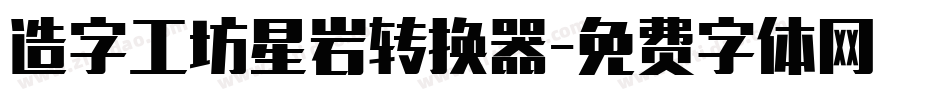 造字工坊星岩转换器字体转换