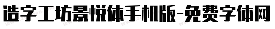 造字工坊景悦体手机版字体转换
