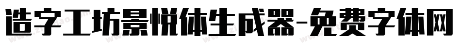 造字工坊景悦体生成器字体转换