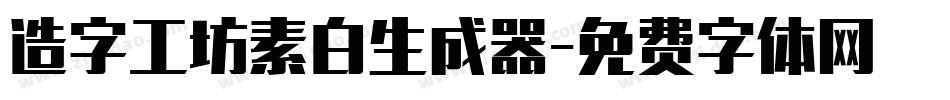 造字工坊素白生成器字体转换