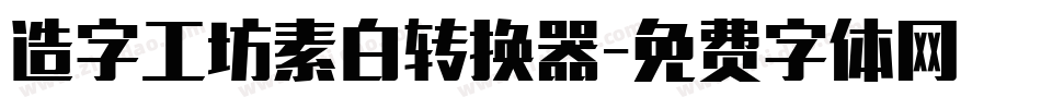 造字工坊素白转换器字体转换
