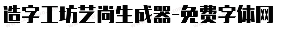 造字工坊艺尚生成器字体转换