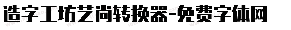 造字工坊艺尚转换器字体转换