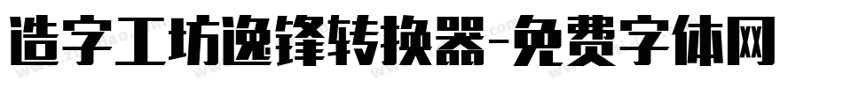 造字工坊逸锋转换器字体转换