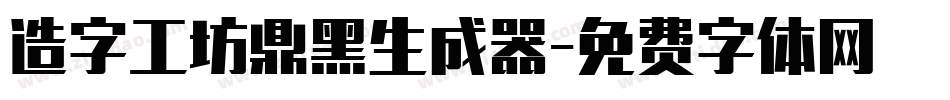 造字工坊鼎黑生成器字体转换