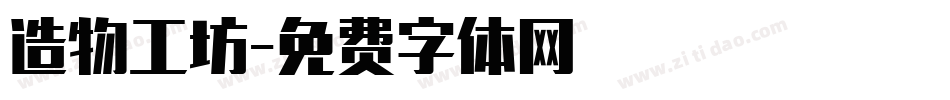 造物工坊字体转换