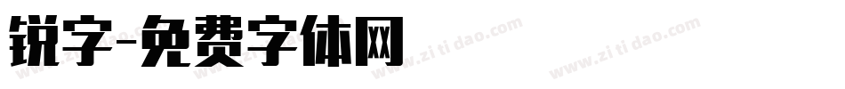 锐字字体转换