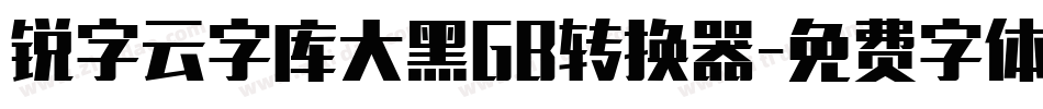 锐字云字库大黑GB转换器字体转换