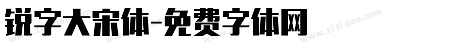 锐字大宋体字体转换