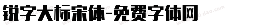 锐字大标宋体字体转换