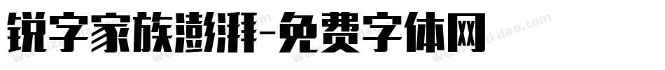 锐字家族澎湃字体转换