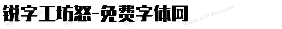 锐字工坊怒字体转换