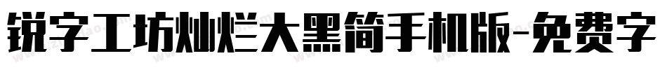 锐字工坊灿烂大黑简手机版字体转换