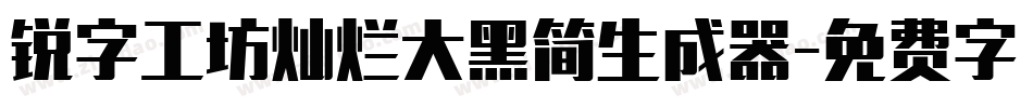 锐字工坊灿烂大黑简生成器字体转换