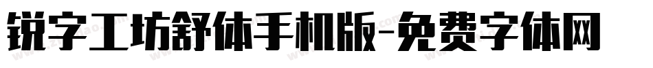 锐字工坊舒体手机版字体转换