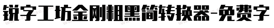 锐字工坊金刚粗黑简转换器字体转换
