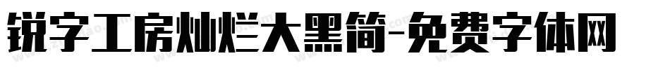 锐字工房灿烂大黑简字体转换