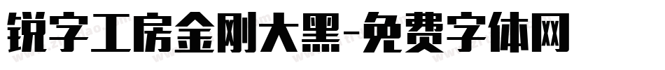 锐字工房金刚大黑字体转换