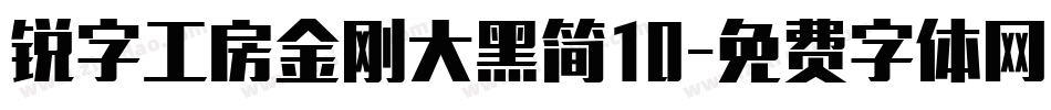锐字工房金刚大黑简10字体转换