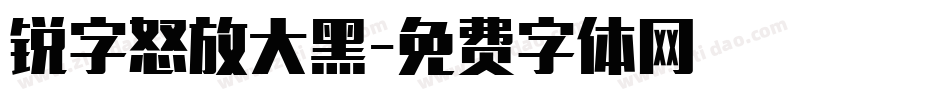 锐字怒放大黑字体转换