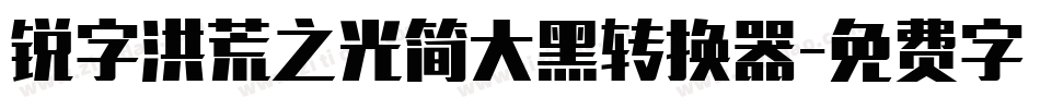 锐字洪荒之光简大黑转换器字体转换