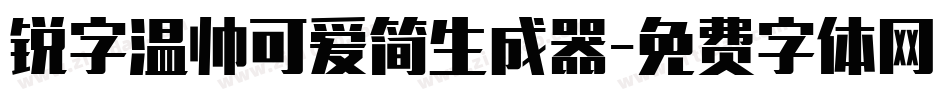 锐字温帅可爱简生成器字体转换