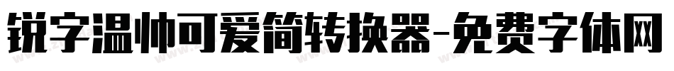 锐字温帅可爱简转换器字体转换