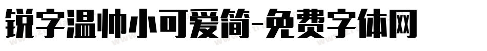 锐字温帅小可爱简字体转换
