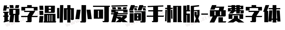 锐字温帅小可爱简手机版字体转换
