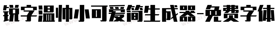 锐字温帅小可爱简生成器字体转换