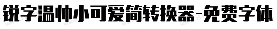 锐字温帅小可爱简转换器字体转换